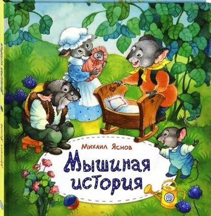 Фотография книги "Яснов: Мышиная история"