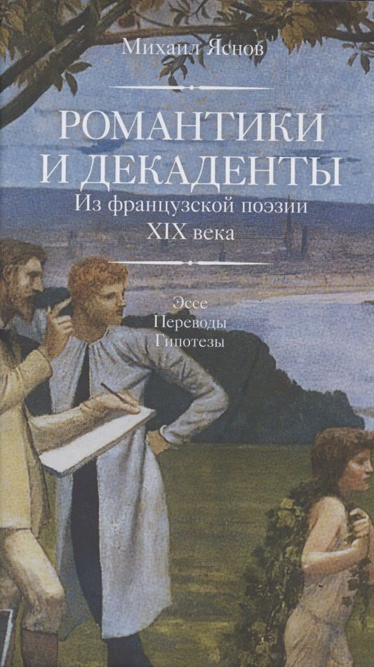 Обложка книги "Яснов: Романтики и декаденты. Из французской поэзии XIX века. Эссе. Переводы. Гипотезы"