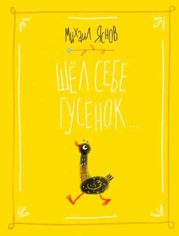 Обложка книги "Яснов: Шел себе гусёнок…"