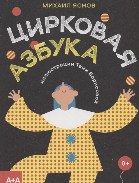 Обложка книги "Яснов: Цирковая азбука"