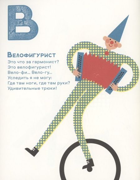 Фотография книги "Яснов: Цирковая азбука"