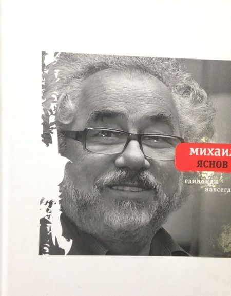 Фотография книги "Яснов: Единожды навсегда. Избранные стихотворения. 1965-2015"