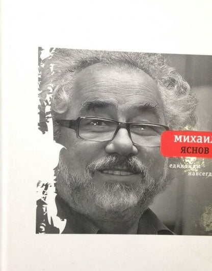 Фотография книги "Яснов: Единожды навсегда. Избранные стихотворения. 1965-2015"