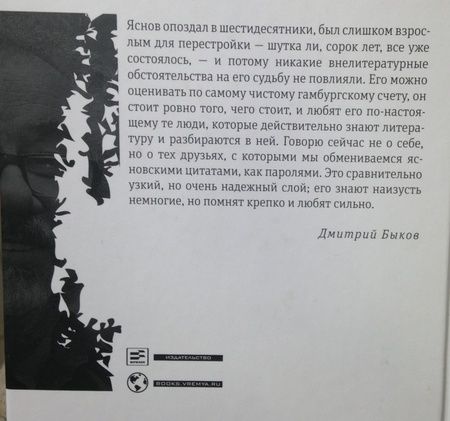Фотография книги "Яснов: Единожды навсегда. Избранные стихотворения. 1965-2015"