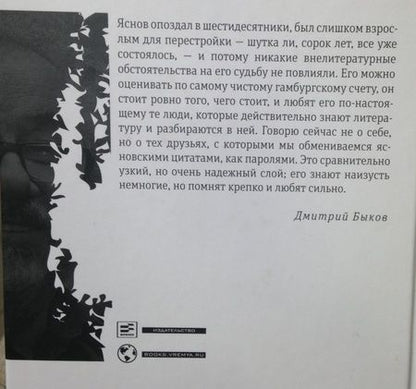 Фотография книги "Яснов: Единожды навсегда. Избранные стихотворения. 1965-2015"