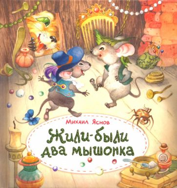 Обложка книги "Яснов: Жили-были два мышонка"