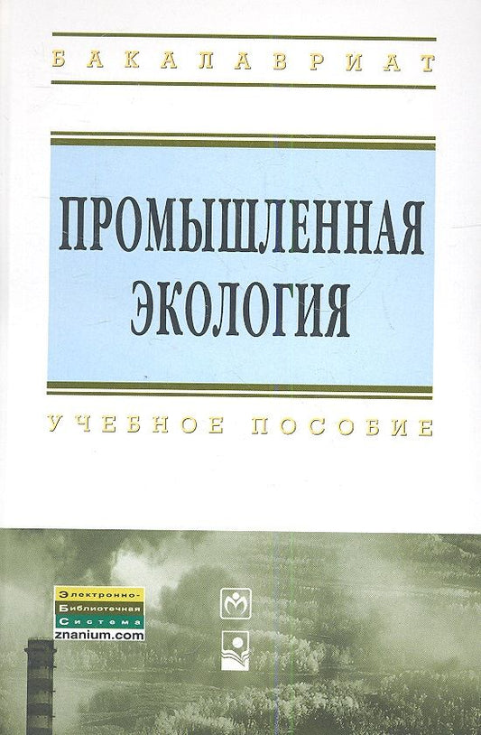 Обложка книги "Ясовеев, Какарека, Шевцова: Промышленная экология. Учебное пособие"