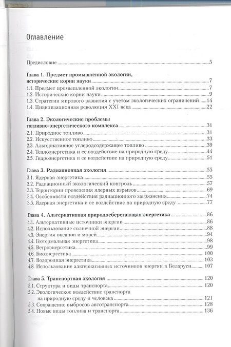 Фотография книги "Ясовеев, Какарека, Шевцова: Промышленная экология. Учебное пособие"