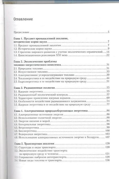 Фотография книги "Ясовеев, Какарека, Шевцова: Промышленная экология. Учебное пособие"