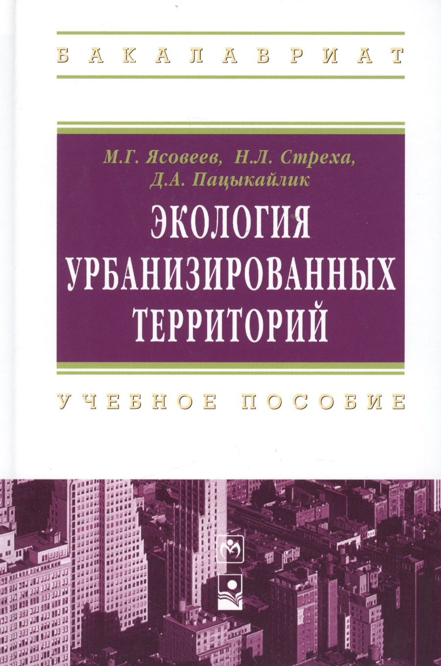 Обложка книги "Ясовеев, Стреха, Пацыкайлик: Экология урбанизированных территорий. Учебное пособие"
