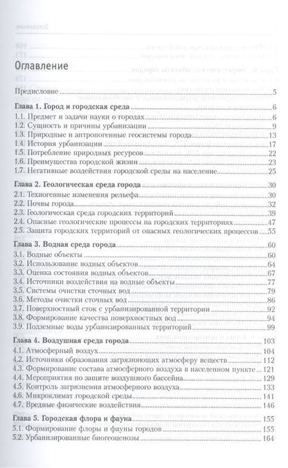 Фотография книги "Ясовеев, Стреха, Пацыкайлик: Экология урбанизированных территорий. Учебное пособие"