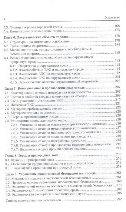 Фотография книги "Ясовеев, Стреха, Пацыкайлик: Экология урбанизированных территорий. Учебное пособие"