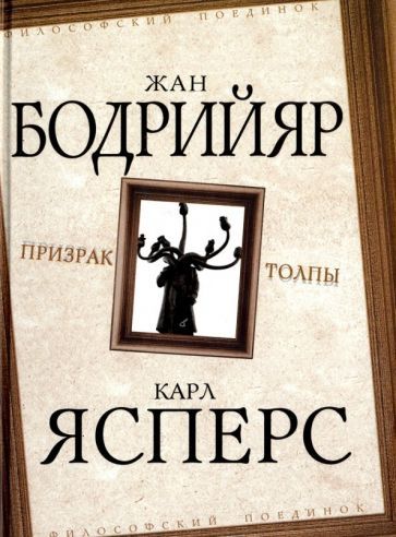 Обложка книги "Ясперс, Бодрийяр: Призрак толпы"