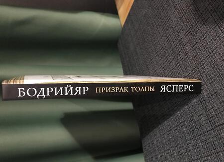 Фотография книги "Ясперс, Бодрийяр: Призрак толпы"