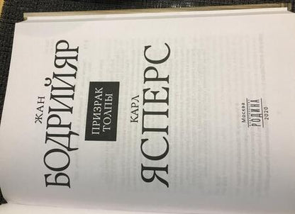 Фотография книги "Ясперс, Бодрийяр: Призрак толпы"