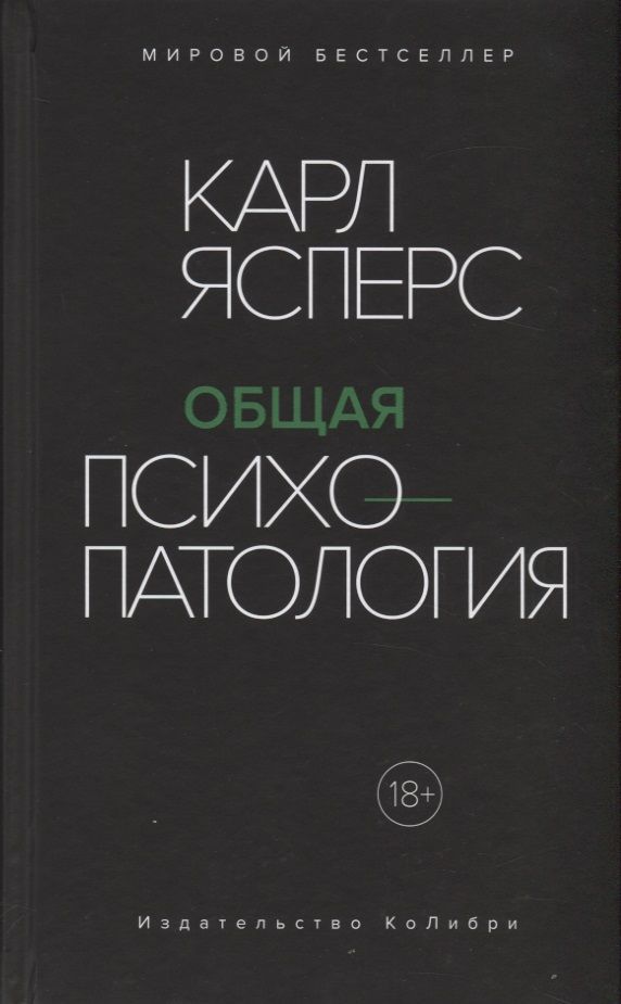 Обложка книги "Ясперс: Общая психопатология"