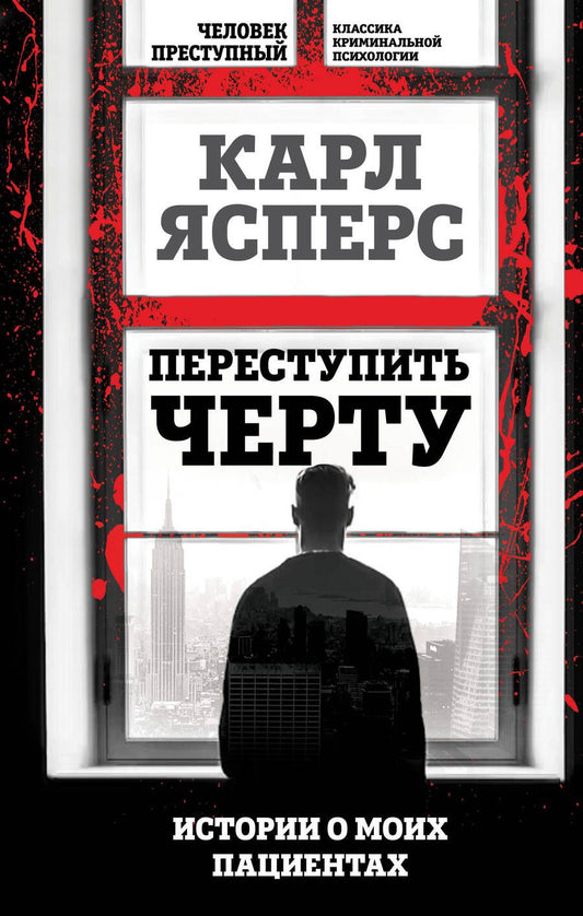 Обложка книги "Ясперс: Переступить черту. Истории о моих пациентах"