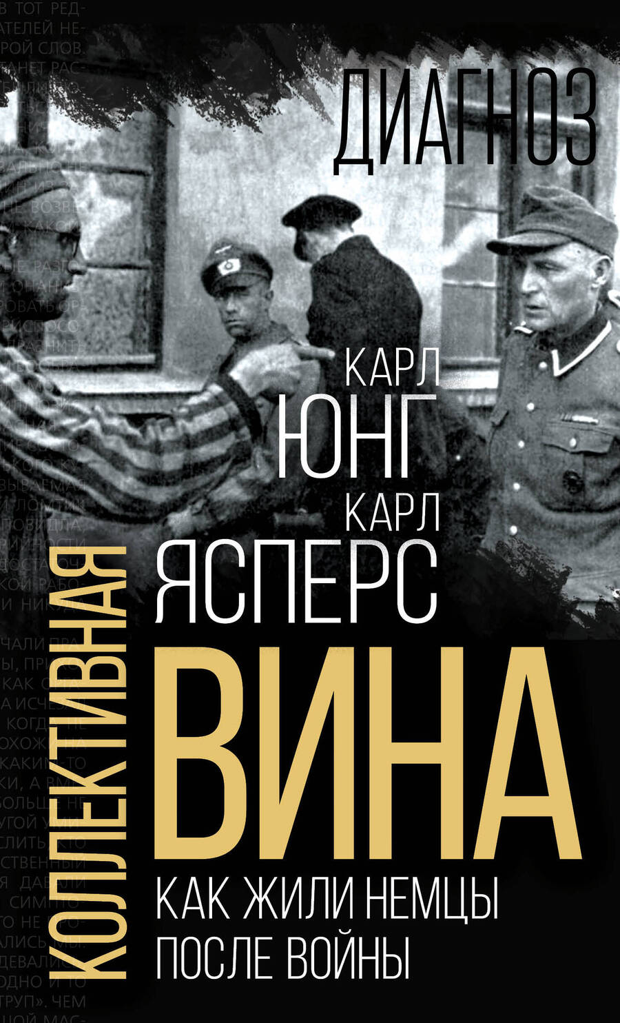 Обложка книги "Ясперс, Юнг: Коллективная вина. Как жили немцы после войны"