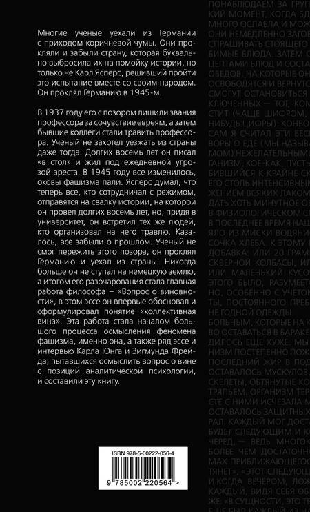 Фотография книги "Ясперс, Юнг: Коллективная вина. Как жили немцы после войны"