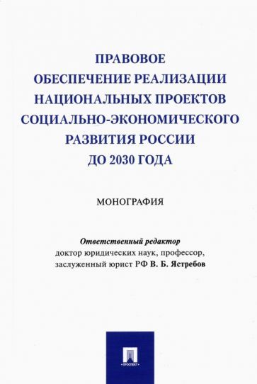 Обложка книги "Ястребов, Илюшина, Казачкова: Правовое обеспечение реализации национальных проектов социально-экономического развития России"