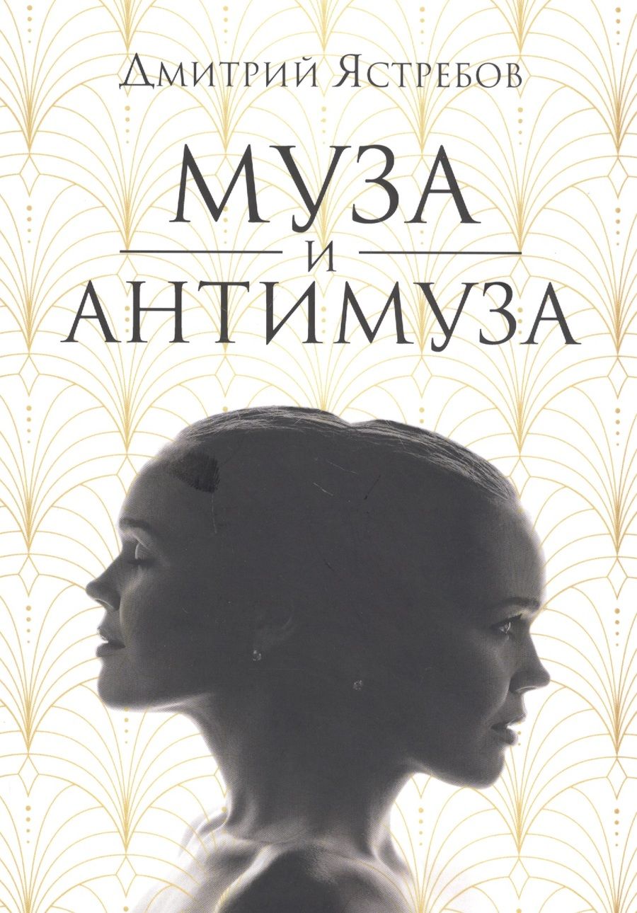 Обложка книги "Ястребов: Муза и Антимуза"