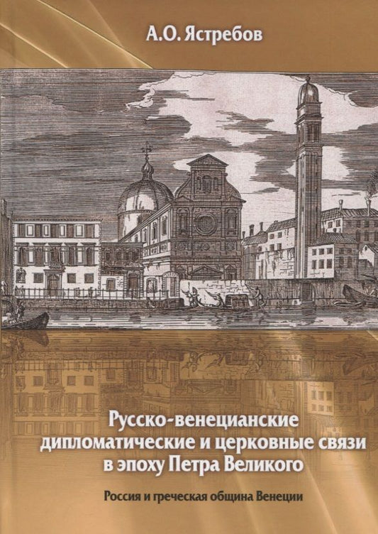 Обложка книги "Ястребов: Русско-венецианские дипломатические и церковные связи в эпоху Петра Великого"