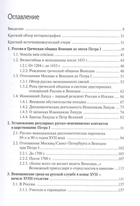 Фотография книги "Ястребов: Русско-венецианские дипломатические и церковные связи в эпоху Петра Великого"