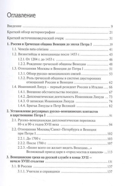 Фотография книги "Ястребов: Русско-венецианские дипломатические и церковные связи в эпоху Петра Великого"