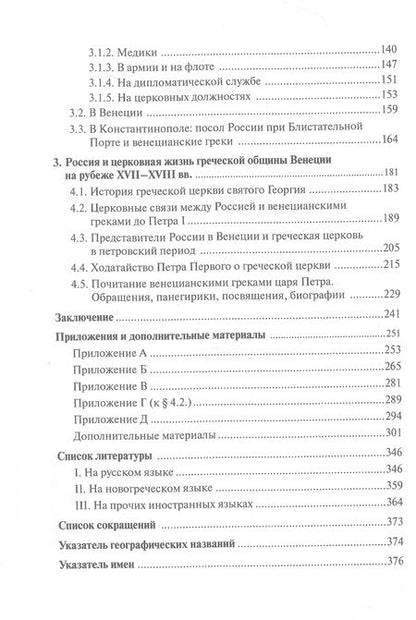 Фотография книги "Ястребов: Русско-венецианские дипломатические и церковные связи в эпоху Петра Великого"