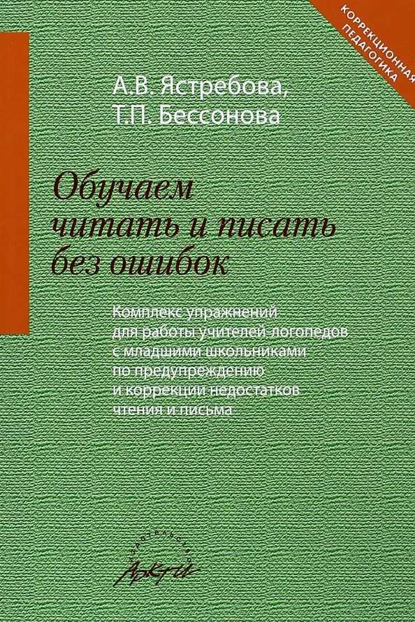 Обложка книги "Ястребова, Бессонова: Обучаем читать и писать без ошибок. Комплекс упражнений для работы учителей-логопедов с мл. школьн."