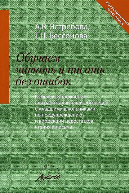 Обложка книги "Ястребова, Бессонова: Обучаем читать и писать без ошибок. Комплекс упражнений для работы учителей-логопедов с мл. школьн."