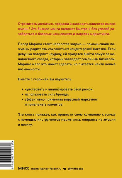 Фотография книги "Ясуда: Маримо хочет спасти бизнес. Как маркетинг помогает понимать клиентов, обходить конкурентов"