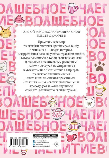 Фотография книги "Ясуко Амбиру: Волшебное чаепитие"