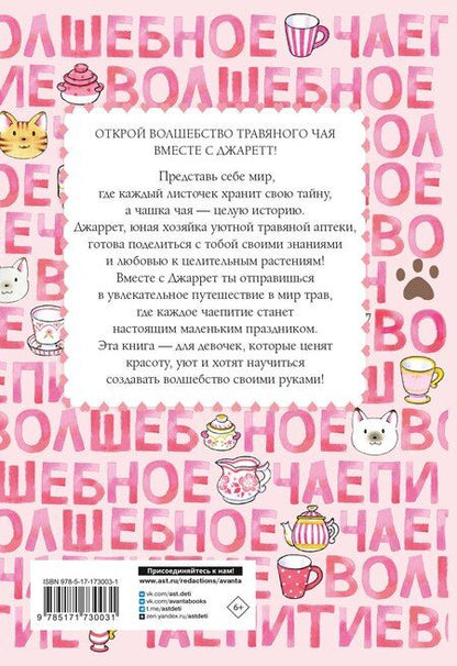 Фотография книги "Ясуко Амбиру: Волшебное чаепитие"