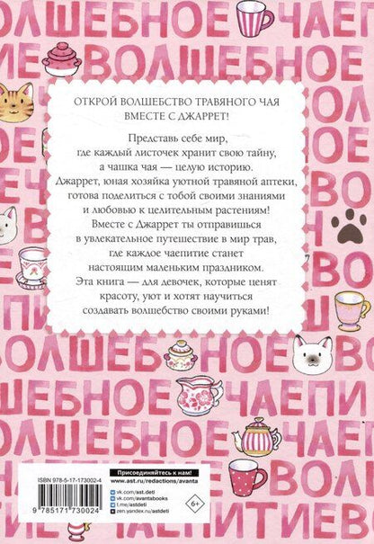 Фотография книги "Ясуко Амбиру: Волшебное чаепитие"