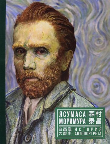 Обложка книги "Ясумаса Моримура. История автопортрета. Каталог"