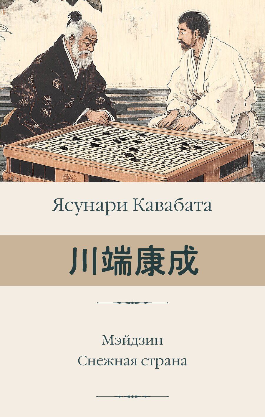 Обложка книги "Ясунари Кавабата: Мэйдзин. Снежная страна"