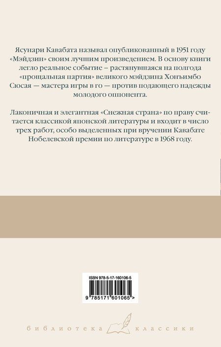 Фотография книги "Ясунари Кавабата: Мэйдзин. Снежная страна"