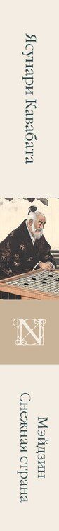 Фотография книги "Ясунари Кавабата: Мэйдзин. Снежная страна"
