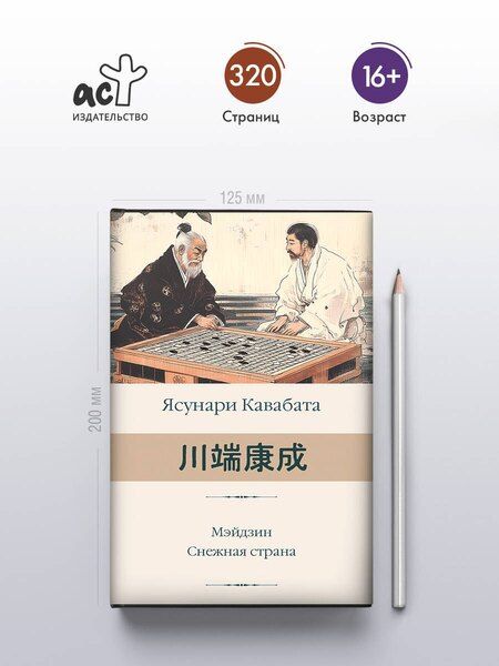 Фотография книги "Ясунари Кавабата: Мэйдзин. Снежная страна"