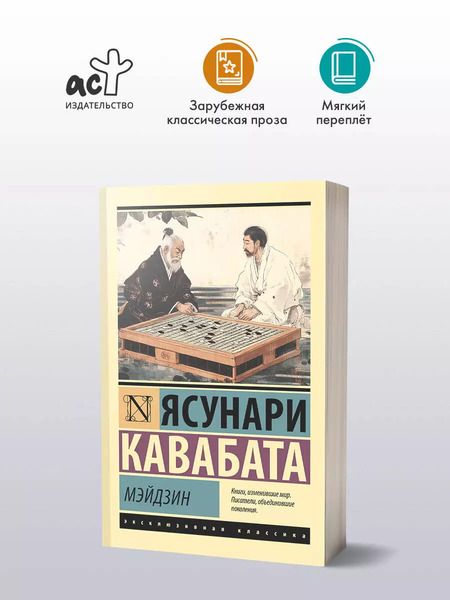 Фотография книги "Ясунари Кавабата: Мэйдзин"