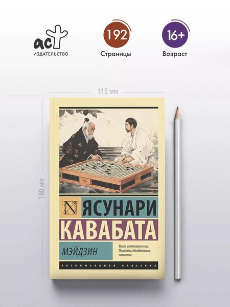 Фотография книги "Ясунари Кавабата: Мэйдзин"