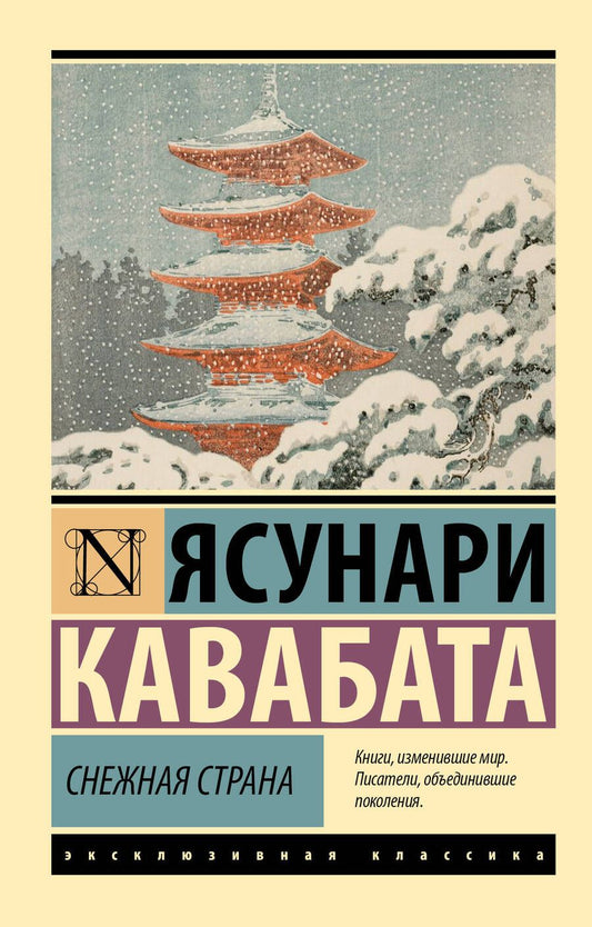 Обложка книги "Ясунари Кавабата: Снежная страна"