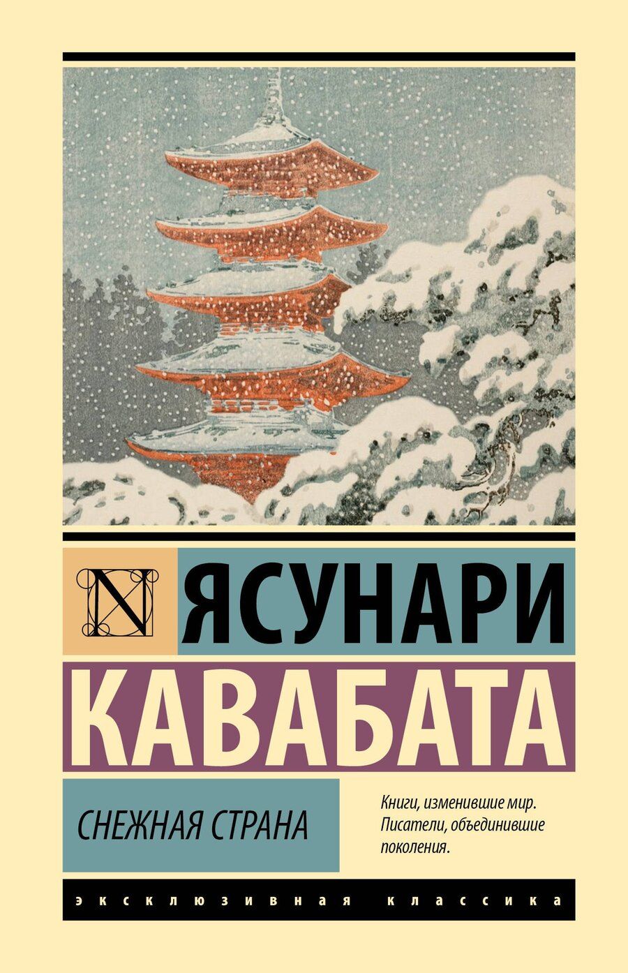 Обложка книги "Ясунари Кавабата: Снежная страна"
