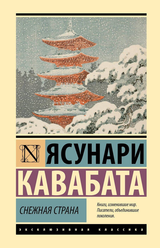 Обложка книги "Ясунари Кавабата: Снежная страна"