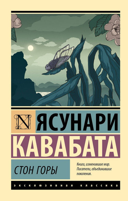 Обложка книги "Ясунари Кавабата: Стон горы"