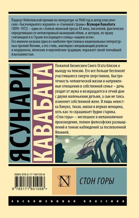 Фотография книги "Ясунари Кавабата: Стон горы"