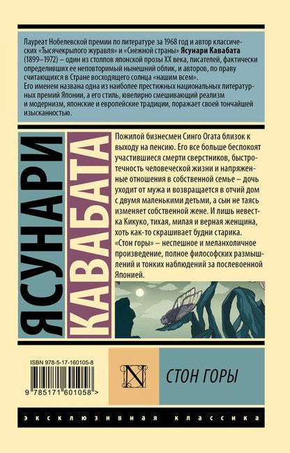 Фотография книги "Ясунари Кавабата: Стон горы"