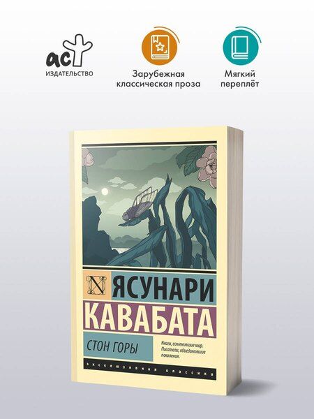 Фотография книги "Ясунари Кавабата: Стон горы"