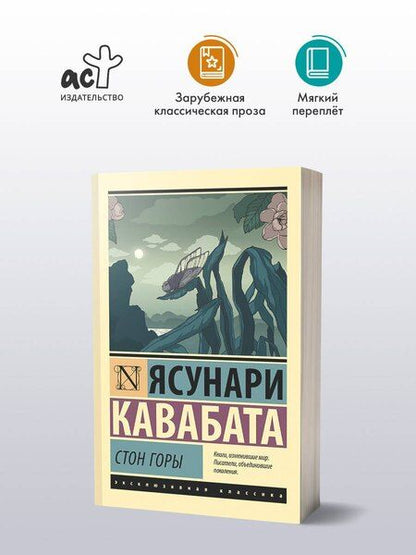 Фотография книги "Ясунари Кавабата: Стон горы"